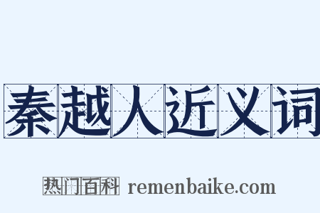 秦越人近义词是什么意思的图片